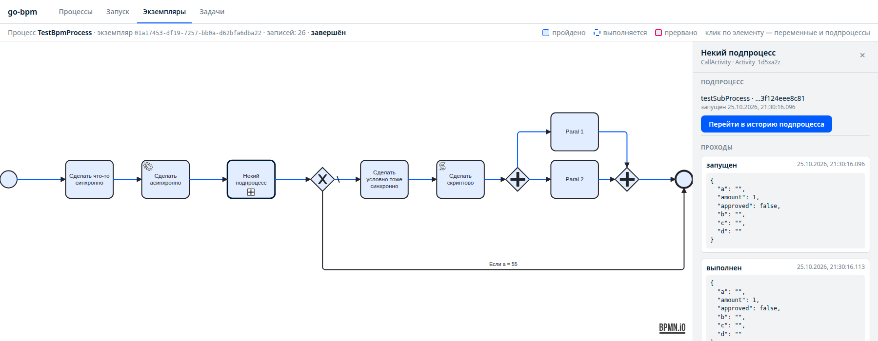 История TestBpmProcess: ветка со скриптом, параллельные задачи и вызванный подпроцесс